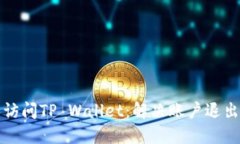 如何重新访问TP Wallet：解决账户退出后的问题