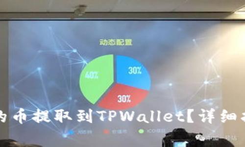 如何将火币交易所的币提取到TPWallet？详细指南与常见问题解答