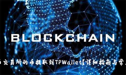 如何将火币交易所的币提取到TPWallet？详细指南与常见问题解答