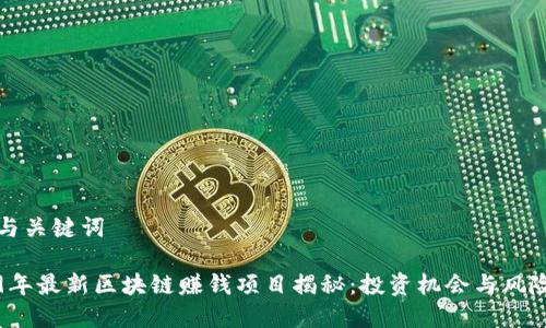 思考与关键词

2019年最新区块链赚钱项目揭秘：投资机会与风险分析