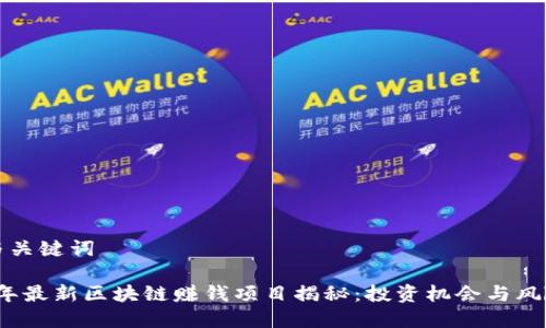 思考与关键词

2019年最新区块链赚钱项目揭秘：投资机会与风险分析