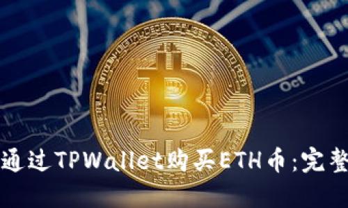 如何通过TPWallet购买ETH币：完整指南