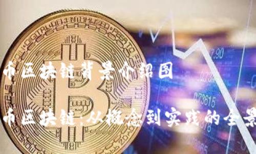 比特币区块链背景介绍图

比特币区块链：从概念到实践的全景解析