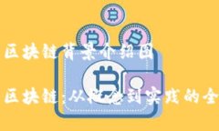 比特币区块链背景介绍图比特币区块链：从概念