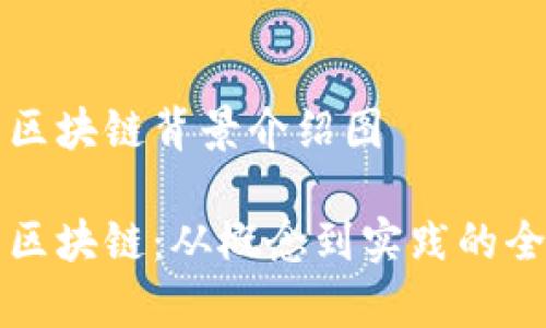 比特币区块链背景介绍图

比特币区块链：从概念到实践的全景解析