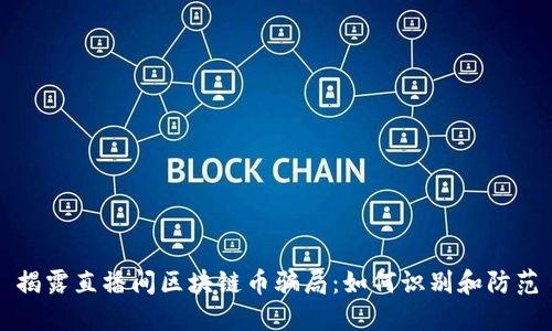 揭露直播间区块链币骗局：如何识别和防范