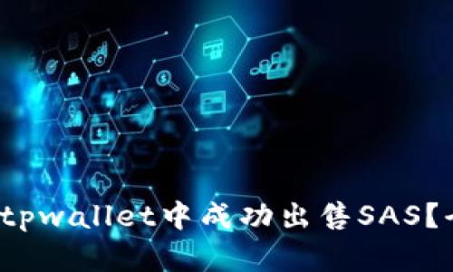  如何在tpwallet中成功出售SAS？全面指南