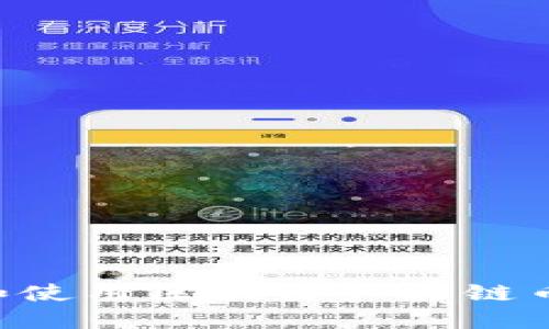 如何下载和使用区块链产品链币：全面指南