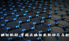 币圈区块链视频：掌握区块链最新动态与投资机