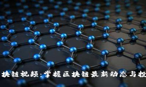 币圈区块链视频：掌握区块链最新动态与投资机会