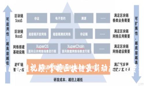 币圈区块链视频：掌握区块链最新动态与投资机会