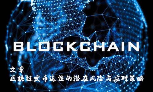 文章
区块链发币违法的潜在风险与应对策略