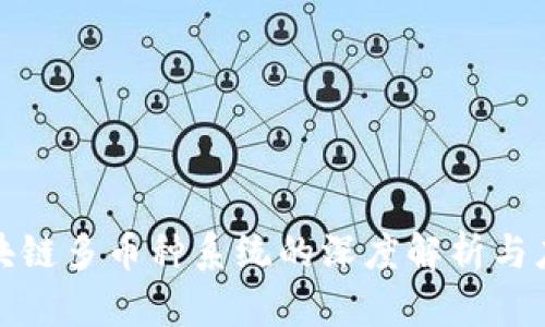 合肥区块链多币种系统的深度解析与应用前景