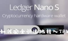 优质  狗狗币如何安全快速地转入TPWallet？