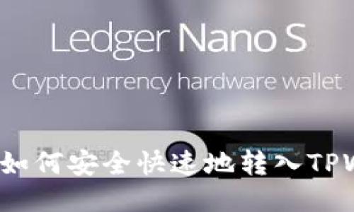 优质  
狗狗币如何安全快速地转入TPWallet？
