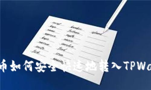 优质  
狗狗币如何安全快速地转入TPWallet？