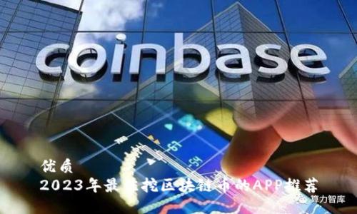 优质
2023年最佳挖区块链币的APP推荐