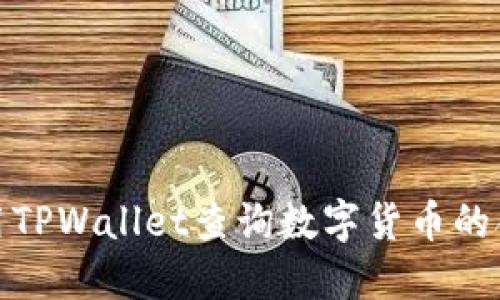 如何使用TPWallet查询数字货币的合约地址