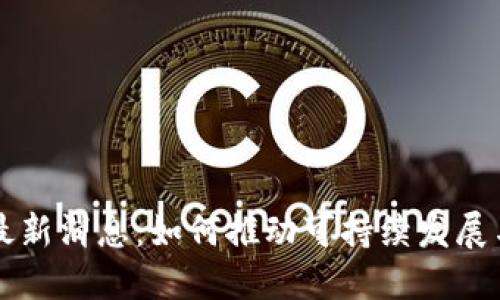 区块链农业最新消息：如何推动可持续发展与数字化转型