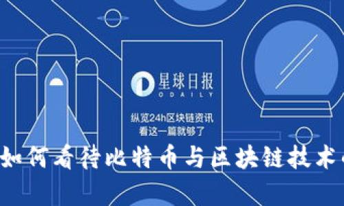 李嘉诚如何看待比特币与区块链技术的未来？