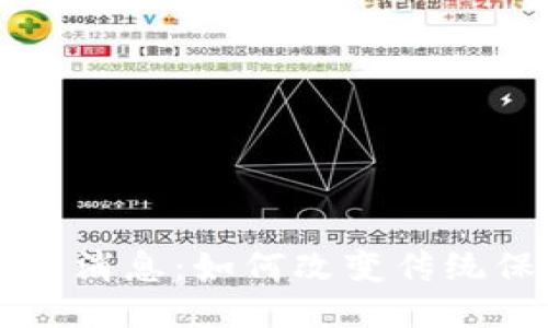 区块链保险最新消息：如何改变传统保险行业的未来