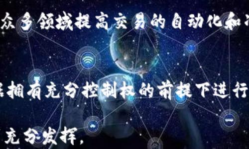
  区块链技术最新市场占比分析与未来趋势/  

关键词
 guanjianci 区块链, 市场占比, 技术趋势, 加密货币/ guanjianci 

--- 

一、引言
区块链技术作为近年来互联网领域一个新兴的热点，受到了广泛的关注和讨论。它不仅在加密货币方面取得了显著成就，还在供应链管理、金融服务、智能合约等领域展现了巨大的潜力。随着市场的不断发展，区块链的技术成熟度和应用范围也在不断扩大，因此了解其最新市场占比与发展趋势显得尤为重要。

二、区块链市场的总体概况
根据市场调研机构的数据显示，区块链技术在全球市场中的占比正在逐步上升。2023年，区块链相关产业的总市场规模预计将达到数百亿美元，特别是加密货币市场的蓬勃发展为区块链的应用提供了丰厚的基础。从不同领域来看，金融服务行业依旧是区块链技术应用的先锋，其市场占比超过了50%。此外，越来越多的企业开始意识到区块链技术在其他行业中的重要性，尤其是在供应链管理和物联网（IoT）方面。

三、区块链技术的市场占比分析
根据2023年的统计数据，区块链技术在各个行业的市场占比呈现出明显的差异。金融服务占领了最大份额，其次是制造业和物流行业。下面是详细的市场占比分析：
ul
  li金融服务：超过50%的市场占比。在这个领域，区块链技术被广泛用于数字货币、跨境支付、资产管理等方面。/li
  li供应链管理：约15%的市场占比。通过区块链技术，企业可以实现对供应链过程的透明化管理，提高效率，降低成本。/li
  li物联网（IoT）：约10%的市场占比。区块链在物联网中的应用主要是确保数据的安全传输和存储。/li
  li医疗健康：约7%的市场占比。区块链在医疗领域的应用可以确保病人数据的安全性和隐私性。/li
  li其他领域：剩余的18%市场占比包括教育、政务、娱乐等行业。/li
/ul

四、区块链技术未来发展趋势
随着技术的持续发展和市场需求的变化，区块链技术的未来发展趋势值得关注。以下几个趋势将主导区块链技术的未来发展：
ul
  li技术标准化：随着越来越多的公司和机构开始采用区块链技术，建立统一的技术标准将变得愈加重要。/li
  li隐私保护技术创新：在数据隐私日益受到重视的背景下，区块链将更多应用隐私保护技术，如零知识证明等。/li
  li跨链技术的完善：跨链技术能够实现不同区块链之间的互通，将有助于打破技术壁垒，实现资源的高效利用。/li
  li区块链与人工智能结合：AI与区块链结合将创造出更多创新应用，如智能合约的自动执行和自我。/li
/ul

五、区块链应用的挑战与机遇
尽管区块链技术潜力巨大，但在实际应用中仍然面临多种挑战。例如，技术的复杂性和安全性仍需改进，政策监管环境尚不成熟等。然而，随着技术不断发展和商业环境不断变化，这些挑战同时也是推动区块链技术进步的机遇。

六、总结与展望
综上所述，区块链技术正在迅速发展，在各行各业的市场占比及应用潜力巨大。未来，随着技术的不断完善与成熟，区块链的市场占比预计将会继续扩大。我们可以预见，在未来的5至10年内，区块链技术将会更深入地融入到人们日常生活的各个方面。

--- 

七、相关问题探讨

1. **区块链市场现状如何？**
   区块链市场现状是一个反映行业发展趋势和技术应用程度的真实数据。从技术的成熟度、投资的回报率，以及主要参与者的结构来看，区块链在全球范围内呈现出不均匀的发展状态。不同地区和行业对于区块链技术的接受度和应用情况都有所区别。在某些地区，如北美和欧洲，由于政策较为开放和成熟，区块链技术的应用较为广泛。而在其他一些地区，尤其是发展中国家，尽管政策相对滞后，但投资需求依然存在。这导致市场现状较为复杂，但总体来看，区块链市场在不断扩大。

2. **区块链技术的应用潜力如何？**
   区块链技术的应用潜力非常巨大，其分布式、透明和不可篡改的特性使其能够在多个领域中发挥卓越的作用。金融领域无疑是最早也是最成熟的应用市场，其次是供应链、医疗和物联网等领域。各行各业对区块链技术潜力的认识逐渐加深，使得执行大规模应用的可能性不断增大。例如，供应链管理的透明化使得企业能够更好地跟踪产品的各个环节，从而提高效率并降低成本。

3. **区块链的市场占比变化趋势是什么？**
   区块链的市场占比变化趋势往往受政策、技术进步及市场需求变化等多重因素影响。即使在2023年，区块链市场的大部分收入仍集中在金融行业，但供应链管理和物联网等领域正在快速成长。随着新兴应用不断涌现和消费者需求的变化，预测未来几年内，随着其他行业逐步加大区块链技术投资，市场占比可能会向这些领域倾斜。

4. **区块链技术还存在哪些挑战？**
   尽管区块链技术的未来市场前景看好，但依然面临诸多挑战，主要包括技术安全性、法律和法规的适应性、技术的复杂性等。例如，安全性问题可能导致数据被篡改或盗取，从而影响用户信任。此外，法律对于区块链的监管政策不够完善，导致许多企业在应用时需谨慎行事。技术的复杂性也可能阻碍小型企业的实施，影响行业的发展潜力。

5. **未来区块链的应用领域有哪些预期？**
   未来的区块链应用领域可能会更加多元化，除了当前已应用的金融服务和供应链外，预测将包括数字身份管理、智能合约、物联网等。例如，数字身份管理可以帮助用户更加安全地管理他们的个人信息，而智能合约则可以在众多领域提高交易的自动化和准确性。同时，随着企业在数据分析与决策制定上对实时性和透明度的要求不断提升，区块链在各行业中的应用前景将更加广阔。

6. **区块链技术如何影响未来的商业模式？**
   区块链技术的去中心化特性将改变现有的商业模式，推动行业创新。传统商业模式依赖于中介机构来促进交易，而区块链技术则可以消除这一需求，直接连接交易双方，降低成本，提高效率。此外，区块链还允许用户在对数据拥有充分控制权的前提下进行交易，从而建立更加透明和可信的平台。通过这种方式，新兴商业模式的形成既能推进市场竞争，也能够为消费者带来更多选择和价值。

通过以上的深入探讨，区块链技术的最新市场占比和发展趋势不仅令我们对未来商业模式的变革有了更深的理解，也为行业从业者提供了更为清晰的引导方向。随着对技术深入了解和应用探索的持续，区块链的潜能必将得到充分发挥。