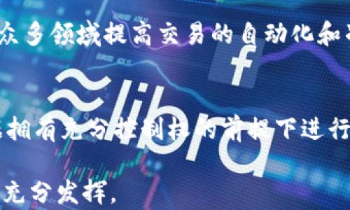 
  区块链技术最新市场占比分析与未来趋势/  

关键词
 guanjianci 区块链, 市场占比, 技术趋势, 加密货币/ guanjianci 

--- 

一、引言
区块链技术作为近年来互联网领域一个新兴的热点，受到了广泛的关注和讨论。它不仅在加密货币方面取得了显著成就，还在供应链管理、金融服务、智能合约等领域展现了巨大的潜力。随着市场的不断发展，区块链的技术成熟度和应用范围也在不断扩大，因此了解其最新市场占比与发展趋势显得尤为重要。

二、区块链市场的总体概况
根据市场调研机构的数据显示，区块链技术在全球市场中的占比正在逐步上升。2023年，区块链相关产业的总市场规模预计将达到数百亿美元，特别是加密货币市场的蓬勃发展为区块链的应用提供了丰厚的基础。从不同领域来看，金融服务行业依旧是区块链技术应用的先锋，其市场占比超过了50%。此外，越来越多的企业开始意识到区块链技术在其他行业中的重要性，尤其是在供应链管理和物联网（IoT）方面。

三、区块链技术的市场占比分析
根据2023年的统计数据，区块链技术在各个行业的市场占比呈现出明显的差异。金融服务占领了最大份额，其次是制造业和物流行业。下面是详细的市场占比分析：
ul
  li金融服务：超过50%的市场占比。在这个领域，区块链技术被广泛用于数字货币、跨境支付、资产管理等方面。/li
  li供应链管理：约15%的市场占比。通过区块链技术，企业可以实现对供应链过程的透明化管理，提高效率，降低成本。/li
  li物联网（IoT）：约10%的市场占比。区块链在物联网中的应用主要是确保数据的安全传输和存储。/li
  li医疗健康：约7%的市场占比。区块链在医疗领域的应用可以确保病人数据的安全性和隐私性。/li
  li其他领域：剩余的18%市场占比包括教育、政务、娱乐等行业。/li
/ul

四、区块链技术未来发展趋势
随着技术的持续发展和市场需求的变化，区块链技术的未来发展趋势值得关注。以下几个趋势将主导区块链技术的未来发展：
ul
  li技术标准化：随着越来越多的公司和机构开始采用区块链技术，建立统一的技术标准将变得愈加重要。/li
  li隐私保护技术创新：在数据隐私日益受到重视的背景下，区块链将更多应用隐私保护技术，如零知识证明等。/li
  li跨链技术的完善：跨链技术能够实现不同区块链之间的互通，将有助于打破技术壁垒，实现资源的高效利用。/li
  li区块链与人工智能结合：AI与区块链结合将创造出更多创新应用，如智能合约的自动执行和自我。/li
/ul

五、区块链应用的挑战与机遇
尽管区块链技术潜力巨大，但在实际应用中仍然面临多种挑战。例如，技术的复杂性和安全性仍需改进，政策监管环境尚不成熟等。然而，随着技术不断发展和商业环境不断变化，这些挑战同时也是推动区块链技术进步的机遇。

六、总结与展望
综上所述，区块链技术正在迅速发展，在各行各业的市场占比及应用潜力巨大。未来，随着技术的不断完善与成熟，区块链的市场占比预计将会继续扩大。我们可以预见，在未来的5至10年内，区块链技术将会更深入地融入到人们日常生活的各个方面。

--- 

七、相关问题探讨

1. **区块链市场现状如何？**
   区块链市场现状是一个反映行业发展趋势和技术应用程度的真实数据。从技术的成熟度、投资的回报率，以及主要参与者的结构来看，区块链在全球范围内呈现出不均匀的发展状态。不同地区和行业对于区块链技术的接受度和应用情况都有所区别。在某些地区，如北美和欧洲，由于政策较为开放和成熟，区块链技术的应用较为广泛。而在其他一些地区，尤其是发展中国家，尽管政策相对滞后，但投资需求依然存在。这导致市场现状较为复杂，但总体来看，区块链市场在不断扩大。

2. **区块链技术的应用潜力如何？**
   区块链技术的应用潜力非常巨大，其分布式、透明和不可篡改的特性使其能够在多个领域中发挥卓越的作用。金融领域无疑是最早也是最成熟的应用市场，其次是供应链、医疗和物联网等领域。各行各业对区块链技术潜力的认识逐渐加深，使得执行大规模应用的可能性不断增大。例如，供应链管理的透明化使得企业能够更好地跟踪产品的各个环节，从而提高效率并降低成本。

3. **区块链的市场占比变化趋势是什么？**
   区块链的市场占比变化趋势往往受政策、技术进步及市场需求变化等多重因素影响。即使在2023年，区块链市场的大部分收入仍集中在金融行业，但供应链管理和物联网等领域正在快速成长。随着新兴应用不断涌现和消费者需求的变化，预测未来几年内，随着其他行业逐步加大区块链技术投资，市场占比可能会向这些领域倾斜。

4. **区块链技术还存在哪些挑战？**
   尽管区块链技术的未来市场前景看好，但依然面临诸多挑战，主要包括技术安全性、法律和法规的适应性、技术的复杂性等。例如，安全性问题可能导致数据被篡改或盗取，从而影响用户信任。此外，法律对于区块链的监管政策不够完善，导致许多企业在应用时需谨慎行事。技术的复杂性也可能阻碍小型企业的实施，影响行业的发展潜力。

5. **未来区块链的应用领域有哪些预期？**
   未来的区块链应用领域可能会更加多元化，除了当前已应用的金融服务和供应链外，预测将包括数字身份管理、智能合约、物联网等。例如，数字身份管理可以帮助用户更加安全地管理他们的个人信息，而智能合约则可以在众多领域提高交易的自动化和准确性。同时，随着企业在数据分析与决策制定上对实时性和透明度的要求不断提升，区块链在各行业中的应用前景将更加广阔。

6. **区块链技术如何影响未来的商业模式？**
   区块链技术的去中心化特性将改变现有的商业模式，推动行业创新。传统商业模式依赖于中介机构来促进交易，而区块链技术则可以消除这一需求，直接连接交易双方，降低成本，提高效率。此外，区块链还允许用户在对数据拥有充分控制权的前提下进行交易，从而建立更加透明和可信的平台。通过这种方式，新兴商业模式的形成既能推进市场竞争，也能够为消费者带来更多选择和价值。

通过以上的深入探讨，区块链技术的最新市场占比和发展趋势不仅令我们对未来商业模式的变革有了更深的理解，也为行业从业者提供了更为清晰的引导方向。随着对技术深入了解和应用探索的持续，区块链的潜能必将得到充分发挥。