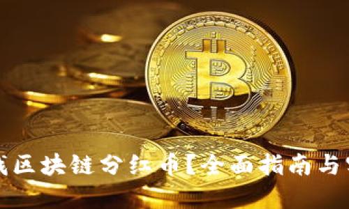 如何查找区块链分红币？全面指南与实用技巧