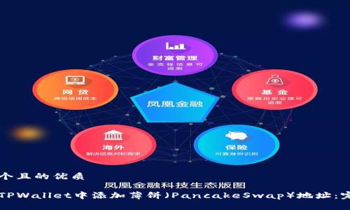 思考一个且的优质

如何在TPWallet中添加薄饼（PancakeSwap）地址：完整指引