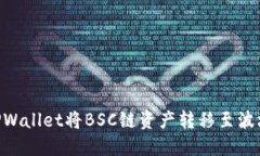 如何通过TPWallet将BSC链资产转移至波场（Tron）链