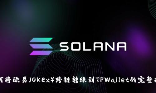 如何将欧易（OKEx）跨链转账到TPWallet的完整指南