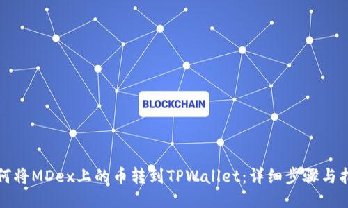 如何将MDex上的币转到TPWallet：详细步骤与指南