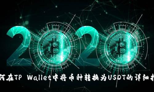 如何在TP Wallet中将币种转换为USDT的详细指南