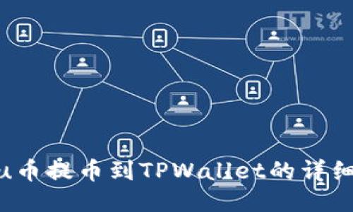 Kishu币提币到TPWallet的详细教程