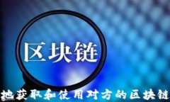 如何安全地获取和使用对方的区块链收币地址