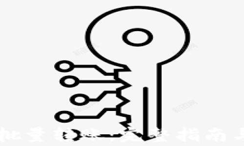 
TPWallet如何批量转账：完整指南与常见问题解析