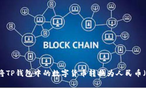 如何将TP钱包中的数字货币转换为人民币（RMB）