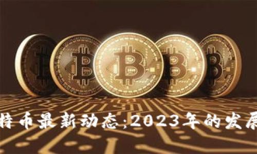 区块链与比特币最新动态：2023年的发展趋势与影响