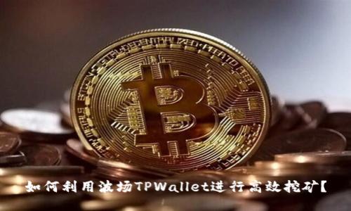 如何利用波场TPWallet进行高效挖矿？