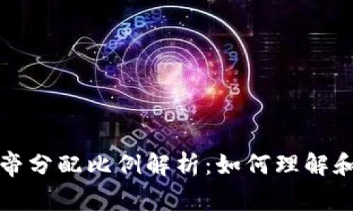 区块链赠币上帝分配比例解析：如何理解和利用这一机制