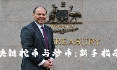 深入探索区块链挖币与炒币：新手指南与投资策略