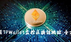 如何使用TPWallet监控区块链地址：全方位指南