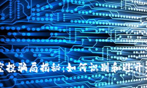 区块链空投骗局揭秘：如何识别和避开最新骗局