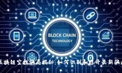 区块链空投骗局揭秘：如何识别和避开最新骗局