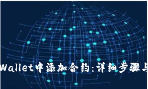 如何在TPWallet中添加合约：详细步骤与注意事项