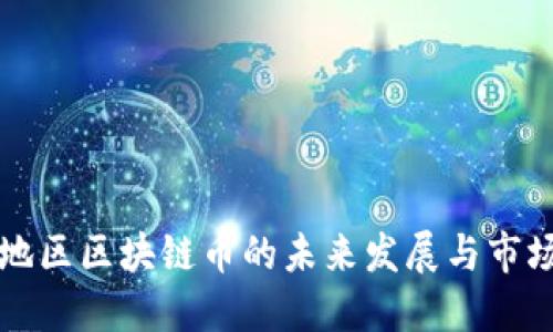 亚太地区区块链币的未来发展与市场潜力