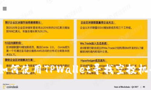 : 如何使用TPWallet寻找空投机会？