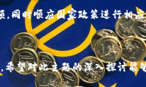 优质
  银联区块链加密币——人民币数字化时代的先锋 / 

相关关键词：
 guanjianci 银联, 区块链, 加密币, 人民币 /guanjianci 

---

引言
随着数字经济的飞速发展，各国纷纷探索自己的数字货币，而在中国，银联区块链加密币为人民币的数字化进程开辟了一条全新的道路。银联的出现不仅推动了支付方式的变革，同时也为传统货币形式注入了新的活力。本文将深度探讨银联区块链加密币的定义、优势、应用场景以及未来前景。

银联区块链加密币的定义
银联区块链加密币，顾名思义，是一种新型的数字货币，它结合了银联的支付系统与区块链技术的特性。区块链是一种分布式账本技术，通过去中心化的方式来确保交易的安全性和透明性。银联区块链加密币的核心特点在于其使用了加密技术，以确保资金的安全和隐私。

银联不仅是中国最大的银行卡清算机构，它的发展历程和技术积累为区块链的应用提供了丰富的经验与基础。银联区块链加密币的目标在于，利用区块链技术提升支付效率，降低交易成本，同时为经济活动提供更加高效的金融服务。

银联区块链加密币的优势
银联区块链加密币有多个显著的优势，首先就是其安全性。通过区块链技术的加密特性，用户的交易信息被记录在链上，任何人都无法随意篡改，这几乎保证了交易的不可伪造性。此外，银联区块链加密币的实时交易特性，使得用户在进行跨境支付时不再受到时间限制的困扰，提高了交易的便利性。

其次，银联区块链加密币还具备较低的交易成本。在传统金融系统中，尤其是跨境支付，常常需要支付较高的手续费，而通过区块链技术，这一成本可以大幅降低，进而提高了用户的使用积极性。

最后，银联区块链加密币还促进了金融服务的普惠性。不同于传统金融机构可能存在的服务限制，区块链技术的低门槛能够吸引更多用户参与到数字货币的生态中，提高金融的包容性和可及性。

应用场景
银联区块链加密币的应用场景非常广泛，首先在日常支付中，用户可以用银联20区块链加密币进行线上线下的支付。它与传统信用卡和借记卡结合，可以在更广泛的场景中使用。

其次，在供应链金融中，银联区块链加密币可以帮助提升信息透明度和追踪能力。通过区块链的不可篡改特性，供应链上的每一笔交易记录都能够被实时查询，减少了信息不对称的风险。

最后，在跨境贸易方面，银联区块链加密币为企业提供了更快速的结算方式，消除了传统跨境支付的复杂流程，提高资金流动效率。这对于提升中国企业的国际竞争力具有重要意义。

未来前景
随着国家数字货币政策的不断推进，银联区块链加密币有着广阔的发展前景。未来，随着用户对数字货币的接受程度不断提高，银联区块链加密币将会在各个领域得到更广泛的应用。同时，区块链技术的不断演进，也将为银联区块链加密币提供更好的技术支持和制度保障。

展望未来，银联区块链加密币的成功不仅会改变传统的支付方式，更会重新定义人民币的价值及其在全球金融市场中的地位。随着更多国家开始接受和使用数字货币，银联区块链加密币或将成为中国数字货币的代表，推动全球数字货币的良性发展。

相关问题探讨
1. 银联区块链加密币如何确保安全性？
银联区块链加密币采用了多重加密算法，确保用户的交易信息无法被随意篡改或伪造。同时，交易记录被永久储存在区块链上，任何人均可查阅。这种透明度提升了用户对交易安全的信任。

2. 银联区块链加密币是否会取代传统纸币？
尽管银联区块链加密币已经显示出对传统纸币支付方式的冲击，但完全取代传统纸币仍需时日。未来可能出现的是数字货币与传统货币并存的局面，各自发挥不同的作用。

3. 在跨境支付中，银联区块链加密币的优势是什么？
通过区块链技术，银联区块链加密币能够大幅缩短跨境支付的时间，提高资金的实时到账能力，降低交易费用，提升用户体验。这种效率的提升，对于国际贸易来说尤为重要。

4. 如何使用银联区块链加密币进行交易？
用户需进行注册并开通钱包，之后将人民币兑换为银联区块链加密币，便可用于线上线下的支付、交易或投资。交易过程简单直观，用户友好的界面设计使得操作更加便捷。

5. 银联区块链加密币面临哪些挑战？
包括技术安全、市场接受度、监管政策等方面的挑战。国家政策和法律法规尚未完善，可能对银联区块链加密币的推广造成一定压力。

6. 银联区块链加密币的未来发展方向是什么？
随着技术的不断进步，银联区块链加密币将向便捷性、安全性和全球化方向发展。未来，可能会与更多金融科技公司合作，扩展市场份额，同时顺应国家政策进行相应调整。

---

以上为银联区块链加密币及其相关信息的整理，包含了其定义、优势、具体应用场景、未来前景以及相关的常见问题分析，共约3700字。希望对此主题的深入探讨能够帮助您更好地理解银联区块链加密币在数字人民币时代的角色与重要性。