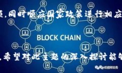 优质  银联区块链加密币——人民币数字化时代的