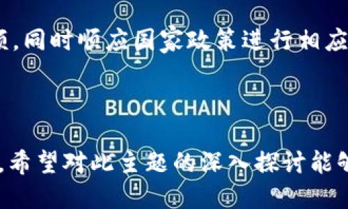 优质
  银联区块链加密币——人民币数字化时代的先锋 / 

相关关键词：
 guanjianci 银联, 区块链, 加密币, 人民币 /guanjianci 

---

引言
随着数字经济的飞速发展，各国纷纷探索自己的数字货币，而在中国，银联区块链加密币为人民币的数字化进程开辟了一条全新的道路。银联的出现不仅推动了支付方式的变革，同时也为传统货币形式注入了新的活力。本文将深度探讨银联区块链加密币的定义、优势、应用场景以及未来前景。

银联区块链加密币的定义
银联区块链加密币，顾名思义，是一种新型的数字货币，它结合了银联的支付系统与区块链技术的特性。区块链是一种分布式账本技术，通过去中心化的方式来确保交易的安全性和透明性。银联区块链加密币的核心特点在于其使用了加密技术，以确保资金的安全和隐私。

银联不仅是中国最大的银行卡清算机构，它的发展历程和技术积累为区块链的应用提供了丰富的经验与基础。银联区块链加密币的目标在于，利用区块链技术提升支付效率，降低交易成本，同时为经济活动提供更加高效的金融服务。

银联区块链加密币的优势
银联区块链加密币有多个显著的优势，首先就是其安全性。通过区块链技术的加密特性，用户的交易信息被记录在链上，任何人都无法随意篡改，这几乎保证了交易的不可伪造性。此外，银联区块链加密币的实时交易特性，使得用户在进行跨境支付时不再受到时间限制的困扰，提高了交易的便利性。

其次，银联区块链加密币还具备较低的交易成本。在传统金融系统中，尤其是跨境支付，常常需要支付较高的手续费，而通过区块链技术，这一成本可以大幅降低，进而提高了用户的使用积极性。

最后，银联区块链加密币还促进了金融服务的普惠性。不同于传统金融机构可能存在的服务限制，区块链技术的低门槛能够吸引更多用户参与到数字货币的生态中，提高金融的包容性和可及性。

应用场景
银联区块链加密币的应用场景非常广泛，首先在日常支付中，用户可以用银联20区块链加密币进行线上线下的支付。它与传统信用卡和借记卡结合，可以在更广泛的场景中使用。

其次，在供应链金融中，银联区块链加密币可以帮助提升信息透明度和追踪能力。通过区块链的不可篡改特性，供应链上的每一笔交易记录都能够被实时查询，减少了信息不对称的风险。

最后，在跨境贸易方面，银联区块链加密币为企业提供了更快速的结算方式，消除了传统跨境支付的复杂流程，提高资金流动效率。这对于提升中国企业的国际竞争力具有重要意义。

未来前景
随着国家数字货币政策的不断推进，银联区块链加密币有着广阔的发展前景。未来，随着用户对数字货币的接受程度不断提高，银联区块链加密币将会在各个领域得到更广泛的应用。同时，区块链技术的不断演进，也将为银联区块链加密币提供更好的技术支持和制度保障。

展望未来，银联区块链加密币的成功不仅会改变传统的支付方式，更会重新定义人民币的价值及其在全球金融市场中的地位。随着更多国家开始接受和使用数字货币，银联区块链加密币或将成为中国数字货币的代表，推动全球数字货币的良性发展。

相关问题探讨
1. 银联区块链加密币如何确保安全性？
银联区块链加密币采用了多重加密算法，确保用户的交易信息无法被随意篡改或伪造。同时，交易记录被永久储存在区块链上，任何人均可查阅。这种透明度提升了用户对交易安全的信任。

2. 银联区块链加密币是否会取代传统纸币？
尽管银联区块链加密币已经显示出对传统纸币支付方式的冲击，但完全取代传统纸币仍需时日。未来可能出现的是数字货币与传统货币并存的局面，各自发挥不同的作用。

3. 在跨境支付中，银联区块链加密币的优势是什么？
通过区块链技术，银联区块链加密币能够大幅缩短跨境支付的时间，提高资金的实时到账能力，降低交易费用，提升用户体验。这种效率的提升，对于国际贸易来说尤为重要。

4. 如何使用银联区块链加密币进行交易？
用户需进行注册并开通钱包，之后将人民币兑换为银联区块链加密币，便可用于线上线下的支付、交易或投资。交易过程简单直观，用户友好的界面设计使得操作更加便捷。

5. 银联区块链加密币面临哪些挑战？
包括技术安全、市场接受度、监管政策等方面的挑战。国家政策和法律法规尚未完善，可能对银联区块链加密币的推广造成一定压力。

6. 银联区块链加密币的未来发展方向是什么？
随着技术的不断进步，银联区块链加密币将向便捷性、安全性和全球化方向发展。未来，可能会与更多金融科技公司合作，扩展市场份额，同时顺应国家政策进行相应调整。

---

以上为银联区块链加密币及其相关信息的整理，包含了其定义、优势、具体应用场景、未来前景以及相关的常见问题分析，共约3700字。希望对此主题的深入探讨能够帮助您更好地理解银联区块链加密币在数字人民币时代的角色与重要性。